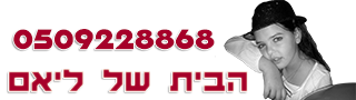 וילה בגורן הבית של ליאם